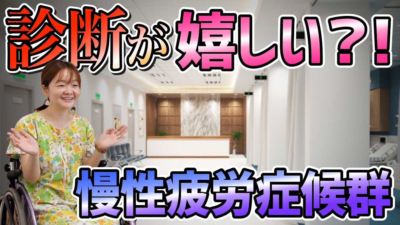【疲労？】よっしゃー？診断されたとき嬉しかった？なかなか診断がつかない慢性疲労症候群と知らずにおかしいと思いながらも頑張ってきた話を詳しく聞いてみた！＜近藤菜津紀さん慢性疲労症候群＞