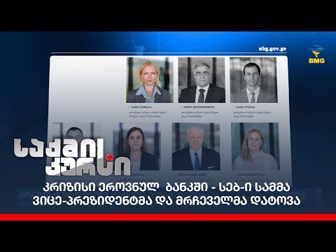 კრიზისი ეროვნულ  ბანკში - სებ-ი სამმა ვიცე-პრეზიდენტმა და მრჩეველმა დატოვა