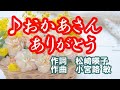 ♪おかあさんありがとう(作詞:松崎暎子 作曲・歌・小宮路 敏)