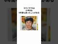 コウイチTVに関する雑学 #shorts