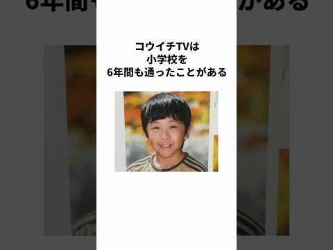 コウイチTVに関する雑学 #shorts