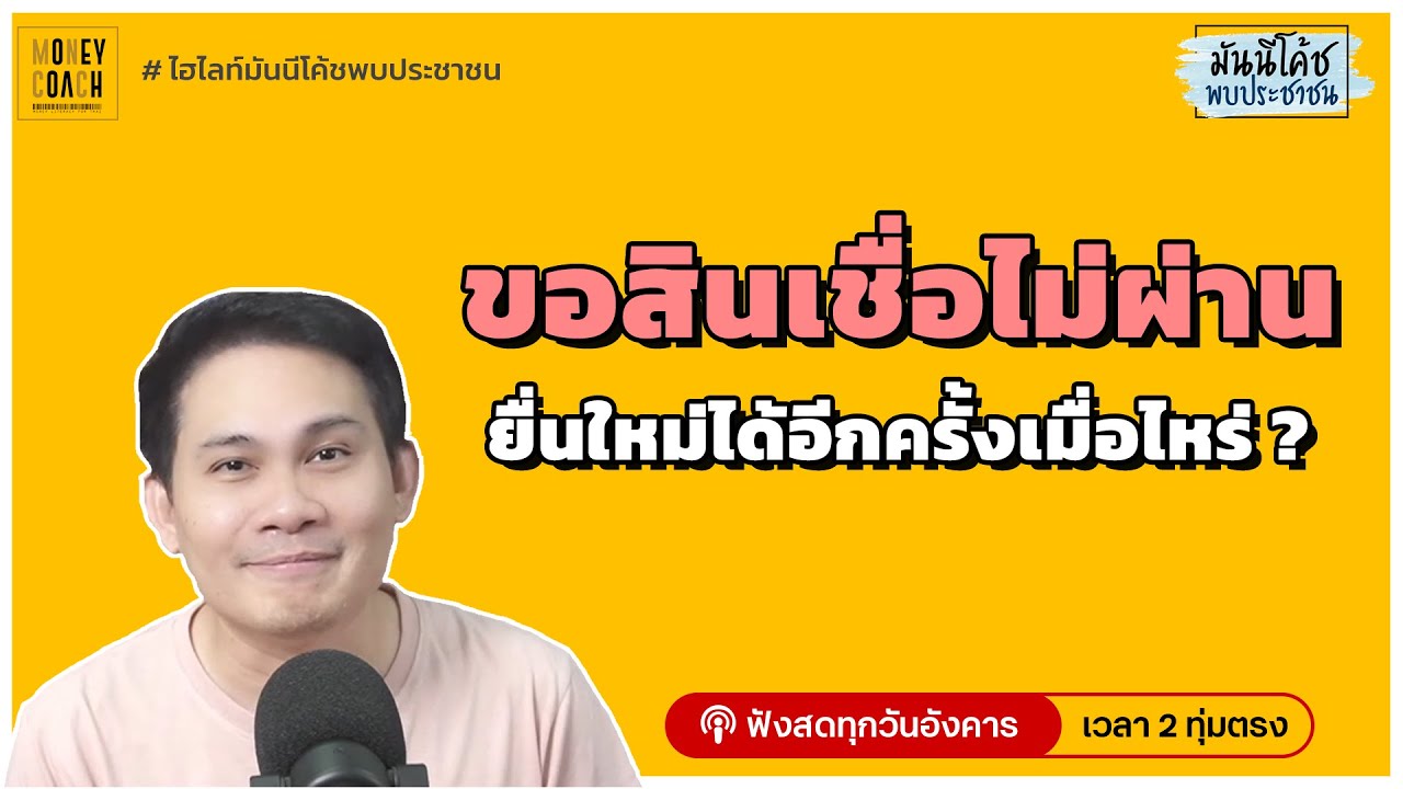 ขอสินเชื่อไม่ผ่าน ยื่นใหม่ครั้งต่อไปได้เมื่อไหร่ I ไฮไลท์มันนีโค้ชพบประชาชน