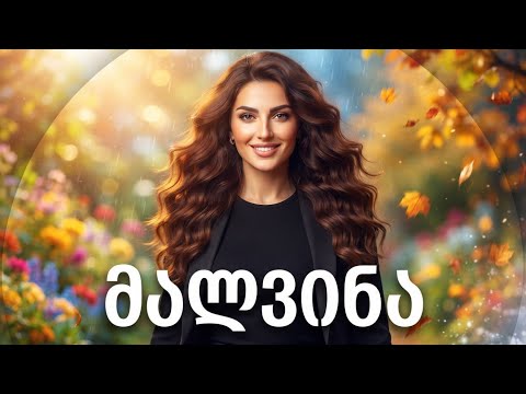 მალვინა - Malvina / ninisjgufi