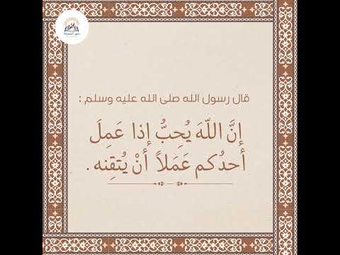الله يحب من يتقن عمله قال رسول الله صلى الله عليه وسلم إن الله يحب إذا عمل أحدكم عملا أن يتقنه