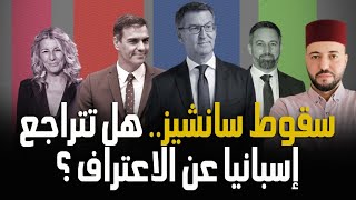 سقوط سانشيز.. هل تتراجع اسبانيا عن الاعتراف بمغربية الصحراء