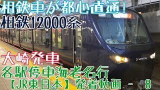 【JR東日本】相鉄車が都心直通！相鉄12000系 各駅停車海老名行 大崎発車