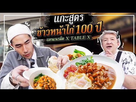 สูตร ข้าว หน้า ไก่  New Update  [แดนเนรมิต Ep.124] - แกะสูตรข้าวหน้าไก่ การันตี มิชลิน 4 ปีติด !!!