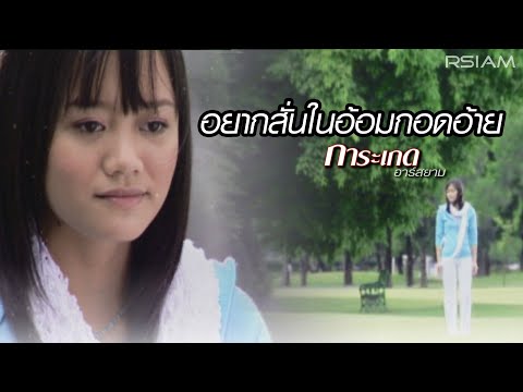 อยากสั่นในอ้อมกอดอ้าย : การะเกด อาร์สยาม [Official MV]