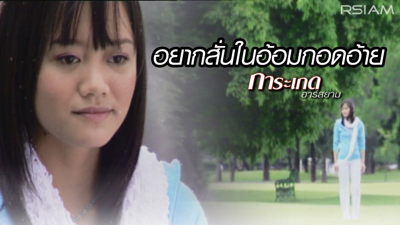 ปกเพลง อยากสั่นในอ้อมกอดอ้าย — KARAKED R SIAM