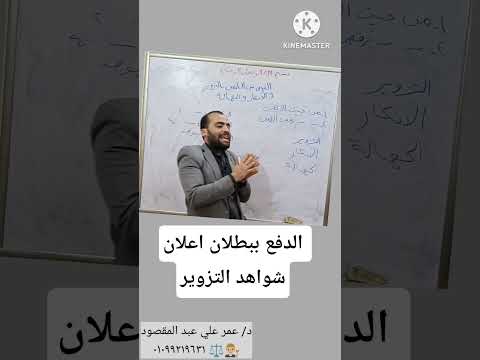 الدفع ببطلان اعلان شواهد التزوير قانون المرافعات