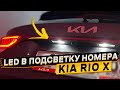 Замена ламп подсветки номера KIA RIO X