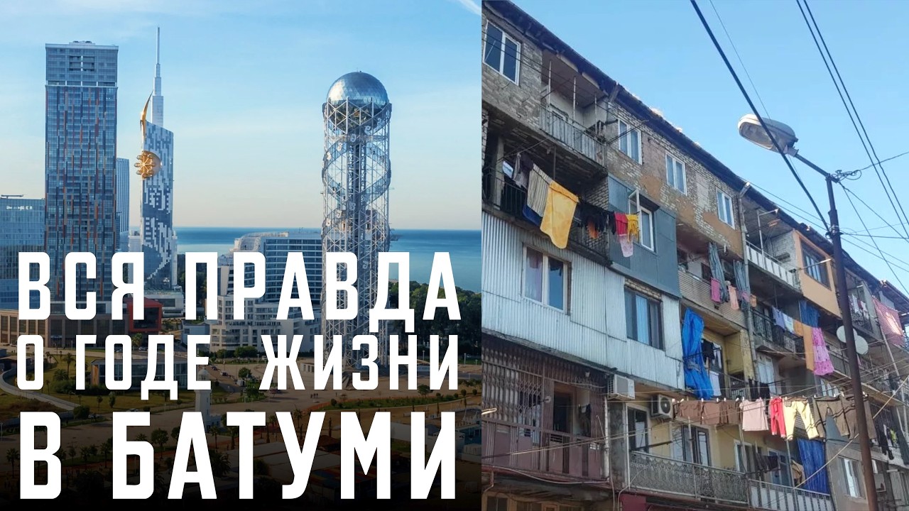 Почему я НИКОГДА не вернусь в Батуми? - Честный отзыв о годе жизни в Грузии