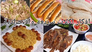 أكلات _سريعة كلها احلى من بعض/أفكار جديدة تنفعك للصيف سهلة وسريعة كلها توفير