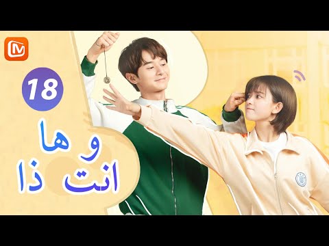 ها انت ذا So It S You الحلقة 18 MangoTV Arabic 