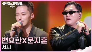 변요한X문지훈 - 서시 [더 시즌즈-성시경의 고막남친] | KBS 260828 방송