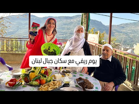 كيف اهل الجبل في لبنان بيستقبلو الضيف عملنا اطيب تبولة و منقوشة زعتر