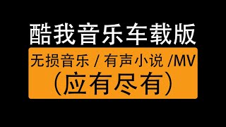 酷我音乐车载版，你想要的汽车音效都在这里，小说MV无损音乐下载/Kuwo music car version, Free audiobook MV lossless music download