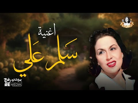حصريا أغنية سلم علي لقيثارة الغناء العربي ليلي مراد