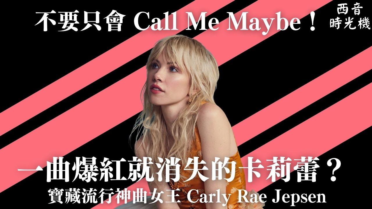〈Call Me Maybe〉紅遍全球後她去哪了？Carly Rae Jepsen 其實從沒消失！那些你錯過的寶藏流行神曲 💝｜西音時光機 EP5