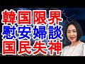 大高未貴 韓国限界 慰安婦談 国民失神
