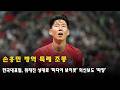 손흥민 병역 특례 조롱…한국대표팀, 취재진 상대로 ‘미디어 보이콧’ 외신보도 ‘파장’