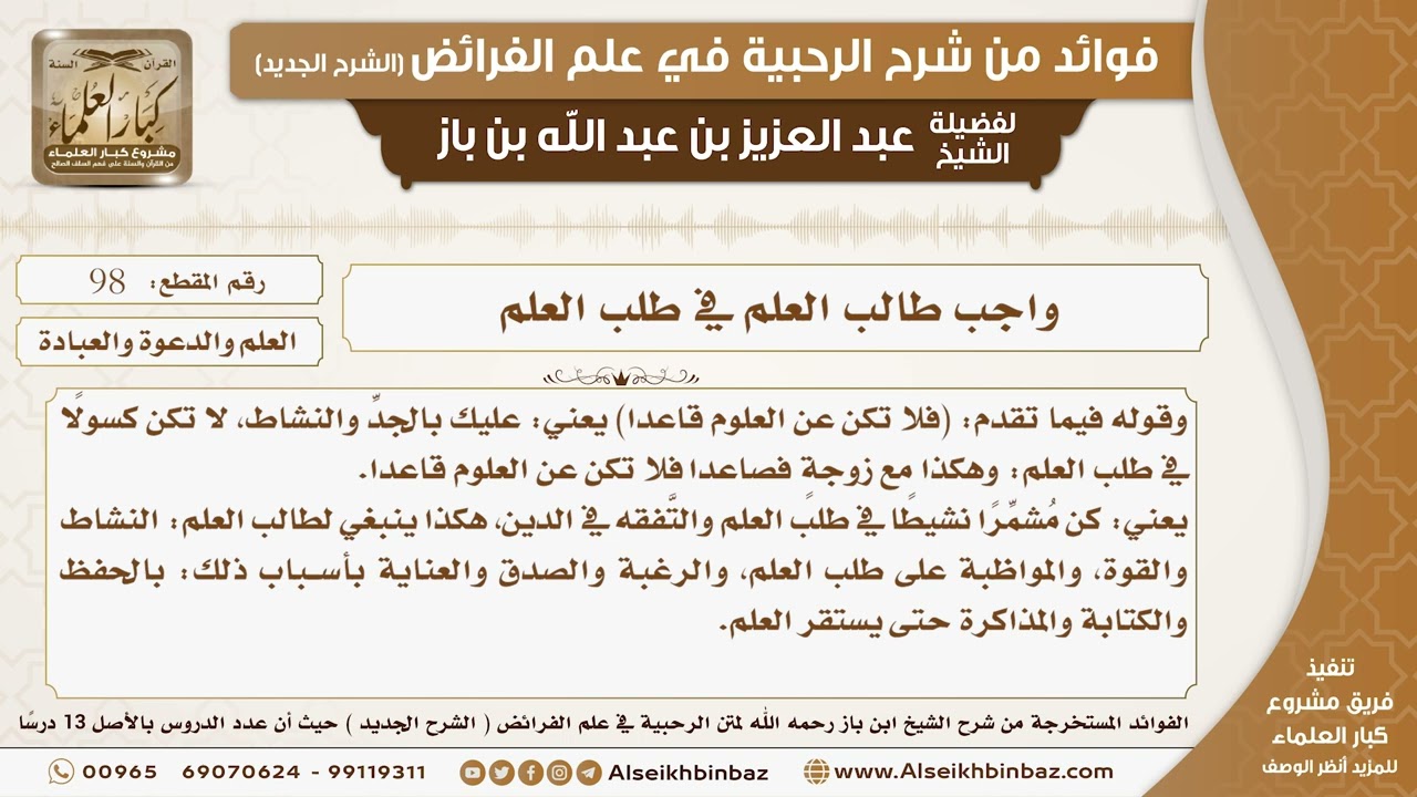 98 -  واجب طالب العلم في طلب العلم -  فوائد من شرح الرحبية