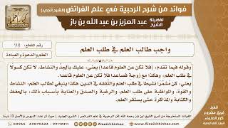العلم والدعوة والعبادة - فوائد من شرح الرحبية في علم الفرائض - مشروع كبار العلماء