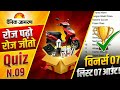 🥳 रोज पढ़ो रोज जीतो क्विज 09।। Winner List 07 दैनिक जागरण।। #greatbhaskar #rojpadhorojjeeto