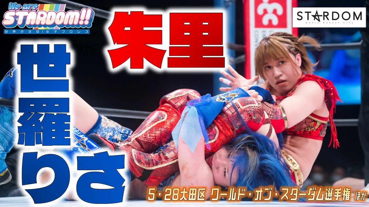 【プレミア公開】5.28大田区 ワールド戦 朱里vs世羅りさ/6.11大阪 ゴッデス戦 コグマ＆葉月vs鹿島沙希＆フキゲンです★『We are STARDOM!!』#134【STARDOM】