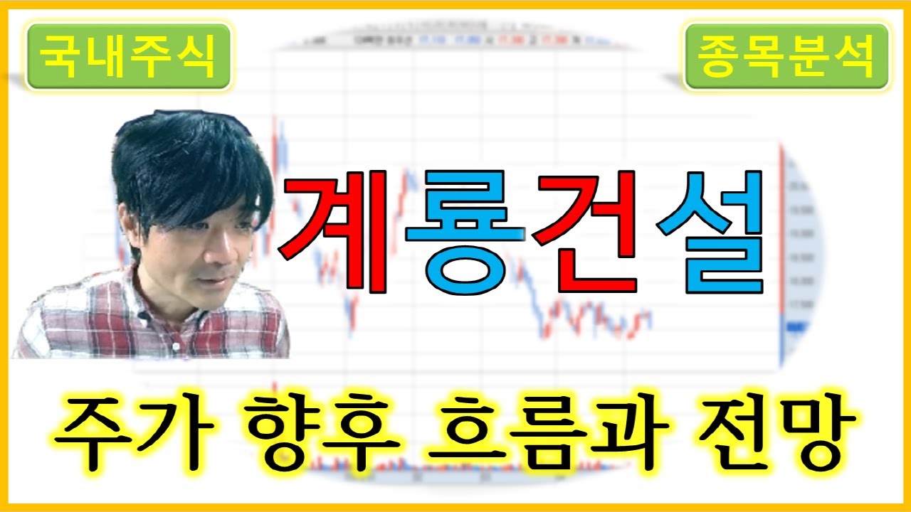 계룡건설 : 주가의 향후 흐름과 전망 - YouTube