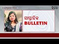 ସାପ୍ତାହିକ Bulletin: ଓଡ଼ିଶାର ଏ ସପ୍ତାହର ବଡ଼ ଖବର | Weekly News Roundup | Bikalpa News | 2 February 2026
