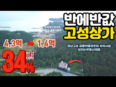 반에반값 감정가34% 경남고성 공룡박물관초입 근린상가 숙박경매물건 2021타경23263 경남고성부동산경매매물 [보이는부동산-경매공매분석]