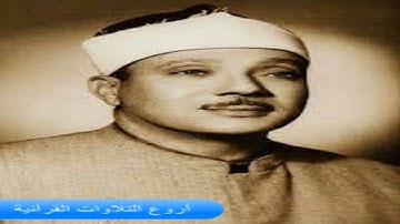 الشيخ عبدالباسط عبدالصمد سورة لقمان وعبس والتكوير فترة الخمسينات اذاعية بدون جمهور