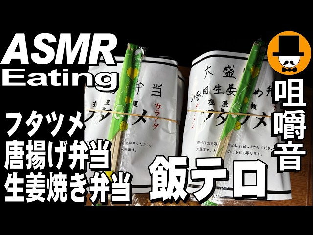 極濃タンメンフタツメ富士店の唐揚げ弁当と生姜焼き弁当大盛りに海老と玉子のチリソースをテイクアウト[咀嚼音 飯テロASMR 動画]大盛りを食べるオヤジ動画Japan