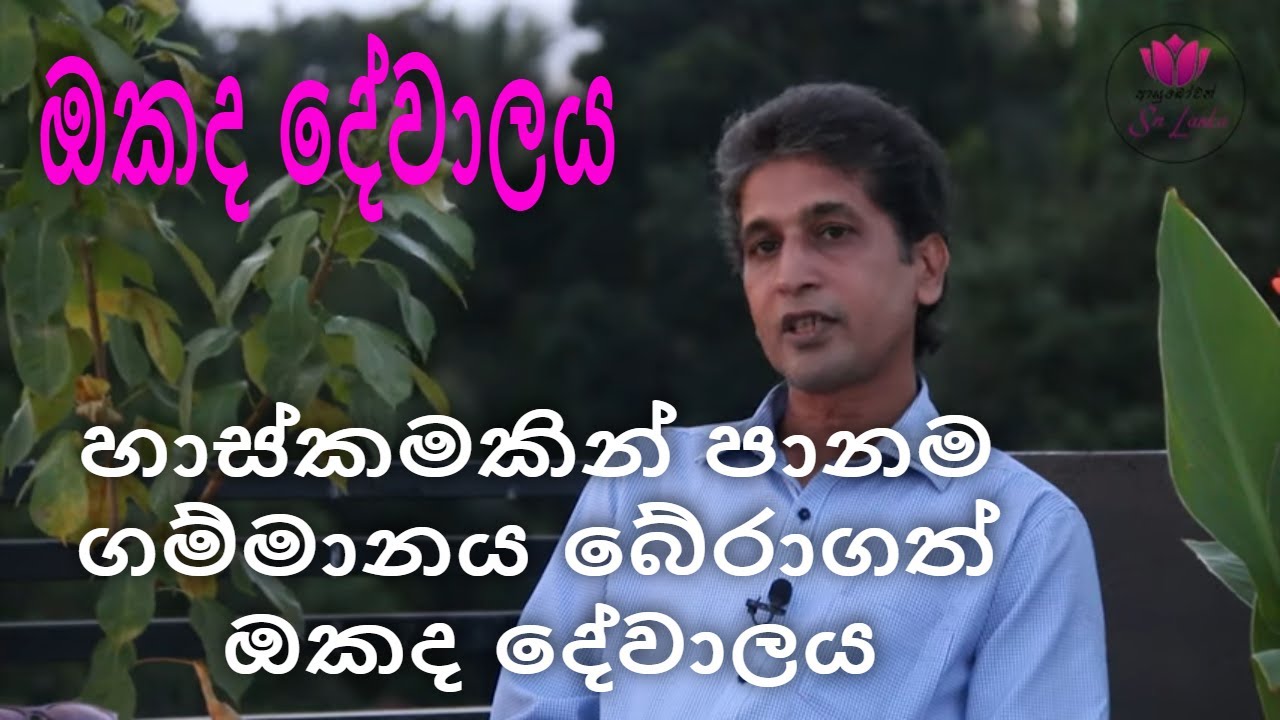 හාස්කමකින් පානම ගම්මානය බේරාගත් ඔකද දේවාලය | Okada dewalaya | ශාන්ත මැද්දේපොල | shantha Meddepola