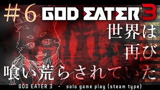 【ソロ配信・GE3】steam版なのでソロでやることにしました＃6　※参加も可ｗ　【ネタバレ注意】