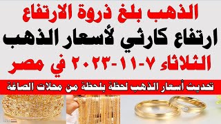 اسعار الذهب اليوم | سعر الذهب اليوم الثلاثاء 2023/11/7 في مصر
