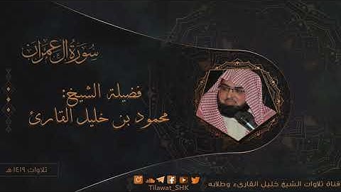 الختمة النادرة: سورة آل عمران ١٤١٩هـ | لفضيلة الشيخ: محمود بن خليل القارئ حفظه الله ورعاه