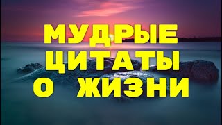 Wise quotes about life in Russian