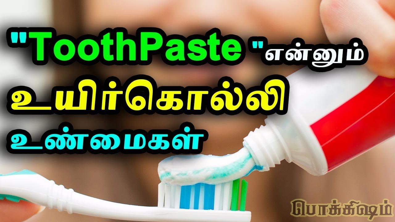 பற்பசை உண்மை முகம் இது தான் Toothpaste's original face Tamil