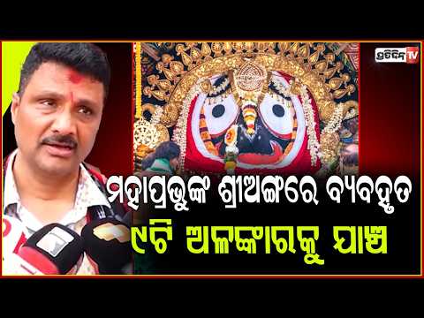 ମହାପ୍ରଭୁଙ୍କ ଶ୍ରୀଅଙ୍ଗରେ ସିଧାସଳଖ ବ୍ୟବହୃତ ୯ଟି ଅଳଙ୍କାରକୁ ସୁରକ୍ଷିତ ଭାବେ ଗଣତି ଏବଂ ଯାଞ୍ଚ ! SJTA puri.