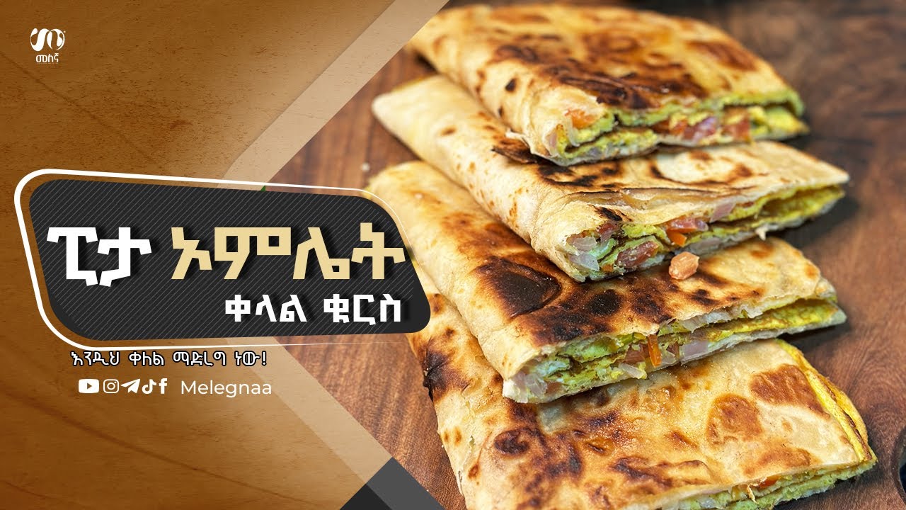 Pita Omelet ፒታ ኦምሌት