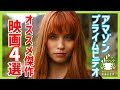 【Amazonプライムビデオ】これだけは見て!最新配信おすすめ映画4選【おすすめ映画紹介】