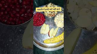 नवरात्रि में हल्दी क्यों नहीं खाते हैं #short #navratri #ytshorts #navratripuja