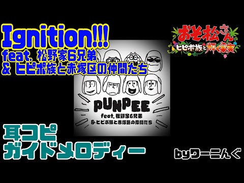 [わ]【カラオケ】「Ignition!!! feat.松野家6兄弟＆ヒピポ族と赤塚区の仲間たち」/PUNPEE フルVer.耳コピガイドメロディー＆歌詞【おそ松さん】