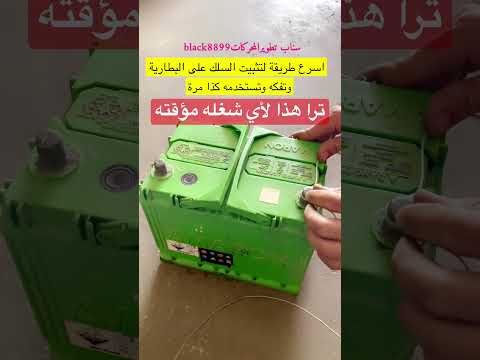 تثبيت السلك على البطارية