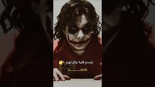 إليك هذه الأقوال وأعطيني رأيك الجوكر joker حالات_واتس تصميمي