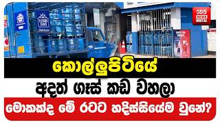 කොල්ලුපිටියේ අදත් ගෑස් කඩ වහලා