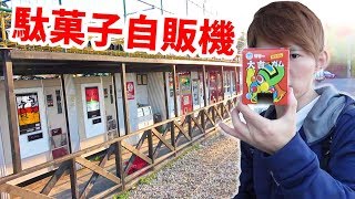 全40台10円商品もある謎のレトロ自販機がおもしろすぎた　　さとちん　相模原自販機コーナー駄菓子編