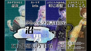 【クトゥルフ神話TRPG】沼男は誰だ？　後編【混沌沼】